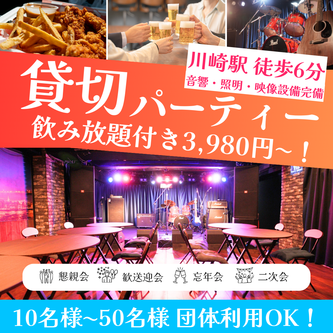 貸切パーティーの様子と川崎駅徒歩6分・飲み放題付き3,980円からを案内する川崎Y'sの告知ビジュアル